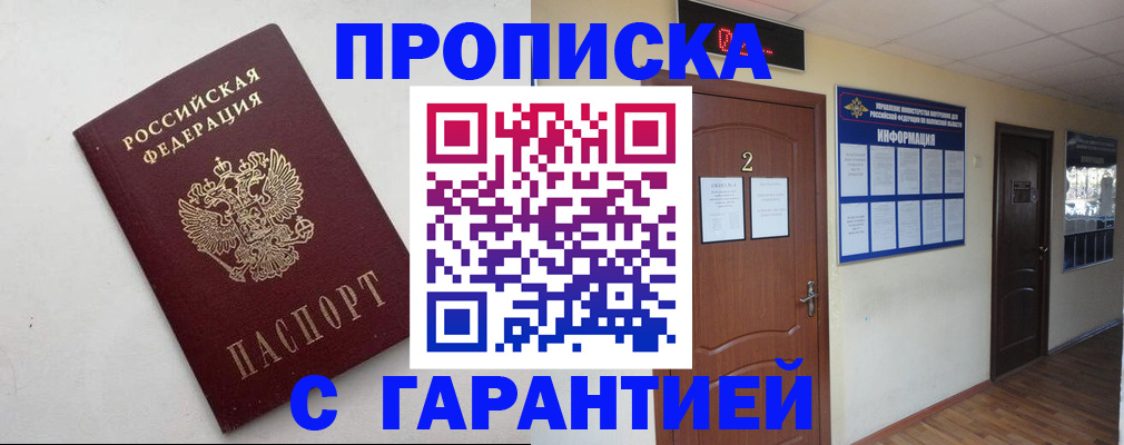 прописка гарантия в Заполярном